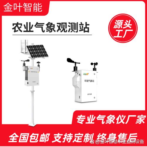 作为气象站实时监测仪专业厂家,山东金叶智能设备坚持"质量为